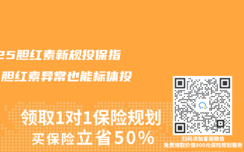 2025胆红素新规投保指南：胆红素异常也能标体投保？