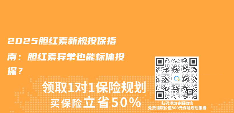 2025胆红素新规投保指南：胆红素异常也能标体投保？插图