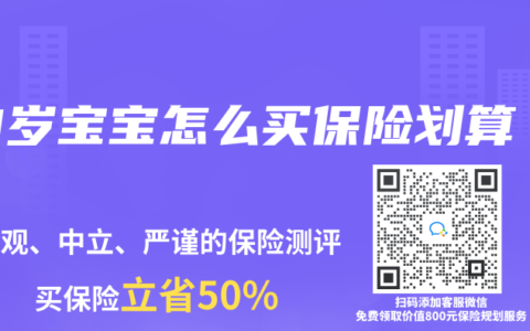 10岁宝宝怎么买保险划算