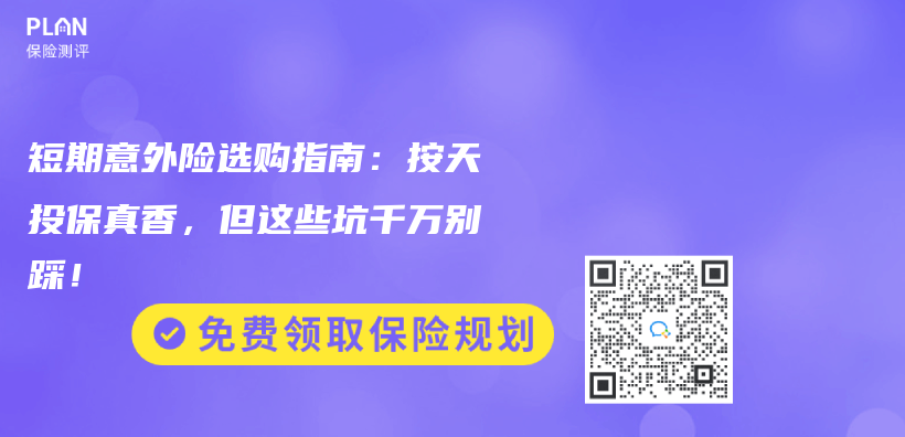 短期意外险选购指南：按天投保真香，但这些坑千万别踩！插图