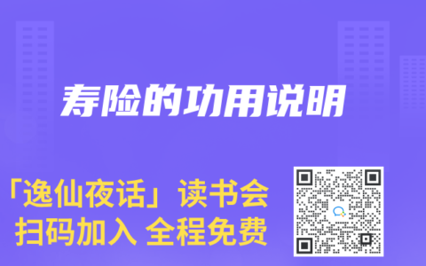 寿险的功用说明