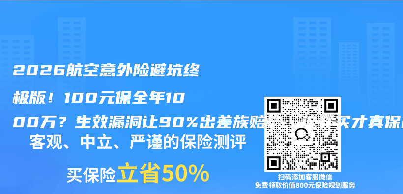2026航空意外险避坑终极版!100元保全年1000万?生效漏洞让90%出差族赔惨,这样买才真保险!插图 2026航空意外险避坑终极版!100元保全年1000万?生效漏洞让90%出差族赔惨,这样买才真保险!插图