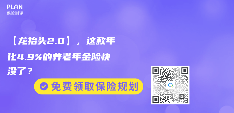 【龙抬头2.0】，这款年化4.9%的养老年金险快没了？插图