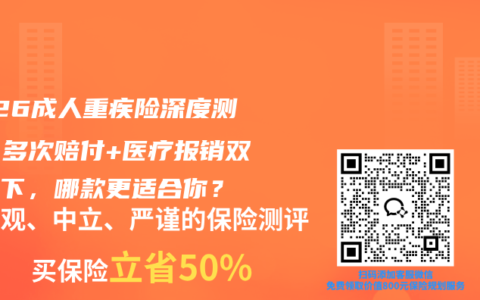 2026成人重疾险深度测评：多次赔付+医疗报销双管齐下，哪款更适合你？