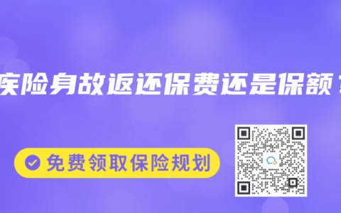 重疾险身故返还保费还是保额？