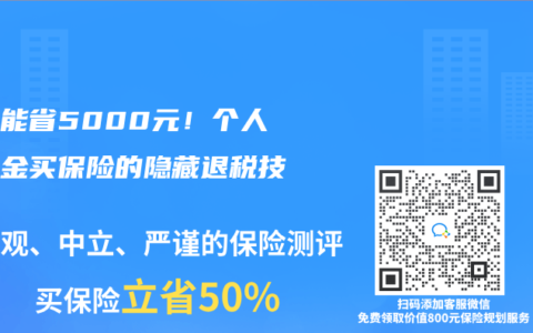 一年能省5000元！个人养老金买保险的隐藏退税技巧
