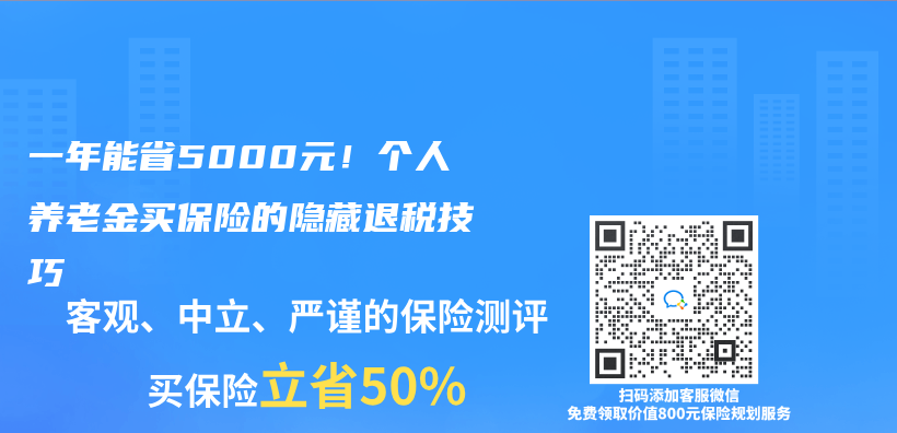 一年能省5000元！个人养老金买保险的隐藏退税技巧插图
