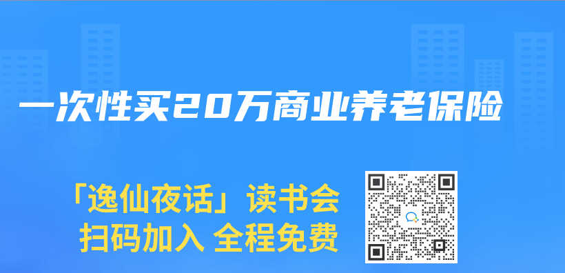 一次性买20万商业养老保险插图