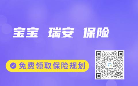 宝宝 瑞安 保险