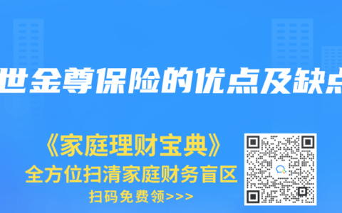 传世金尊保险的优点及缺点