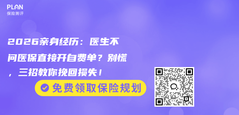 2026亲身经历:医生不问医保直接开自费单?别慌,三招教你挽回损失!插图 2026亲身经历:医生不问医保直接开自费单?别慌,三招教你挽回损失!插图