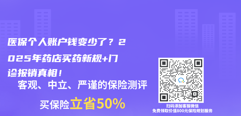 医保个人账户钱变少了？2025年药店买药新规+门诊报销真相！插图