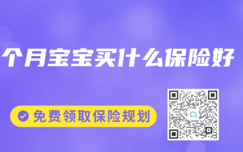 7个月宝宝买什么保险好