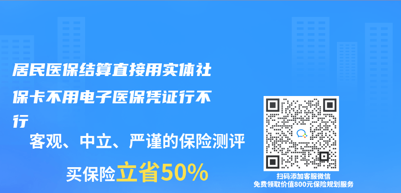 居民医保结算直接用实体社保卡不用电子医保凭证行不行插图