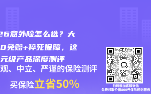 2026意外险怎么选？大公司0免赔+猝死保障，这款百元级产品深度测评