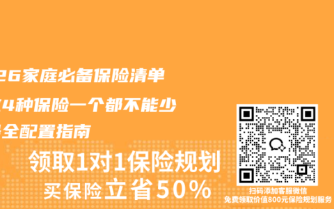 2026家庭必备保险清单！这4种保险一个都不能少，最全配置指南