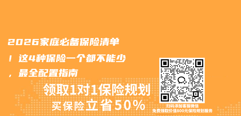 2026家庭必备保险清单！这4种保险一个都不能少，最全配置指南插图1