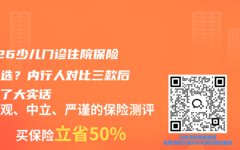 2026少儿门诊住院保险怎么选？内行人对比三款后说出了大实话