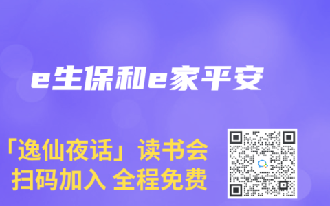e生保和e家平安