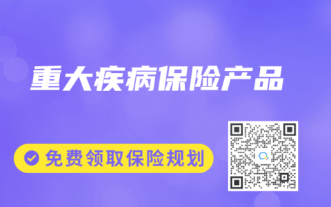 重大疾病保险产品