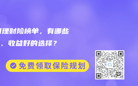 2025年10月理财险榜单，有哪些安全、收益好的选择？