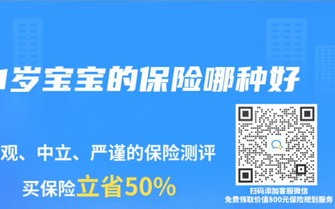 1岁宝宝的保险哪种好