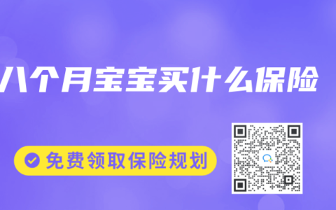 八个月宝宝买什么保险