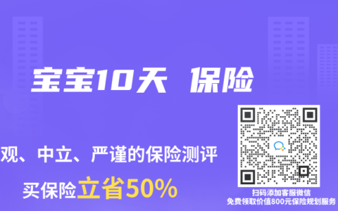 宝宝10天 保险
