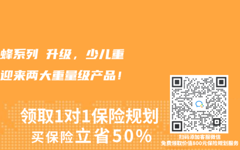 大黄蜂系列叒升级，少儿重疾险迎来两大重量级产品！