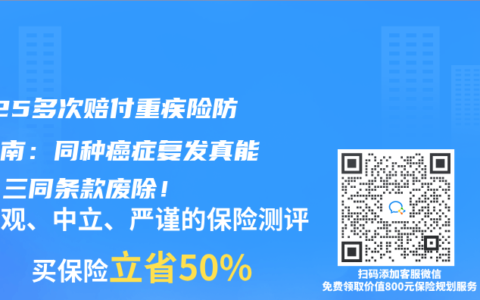 2025多次赔付重疾险防坑指南：同种癌症复发真能赔，三同条款废除！