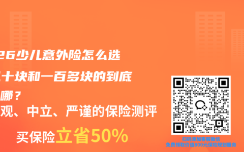 2026少儿意外险怎么选？几十块和一百多块的到底差在哪？