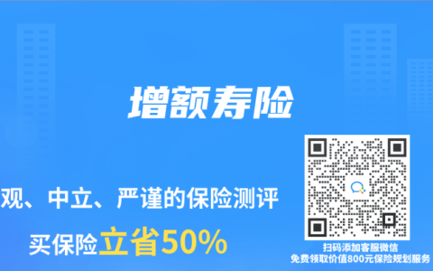 保险专业术语解读：增额寿险
