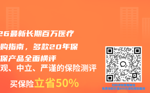 2026最新长期百万医疗险选购指南，多款20年保证续保产品全面横评
