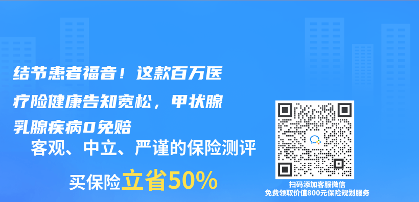 结节患者福音！这款百万医疗险健康告知宽松，甲状腺乳腺疾病0免赔插图