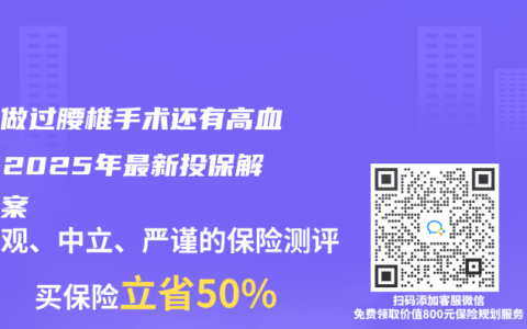 父母做过腰椎手术还有高血压？2025年最新投保解决方案