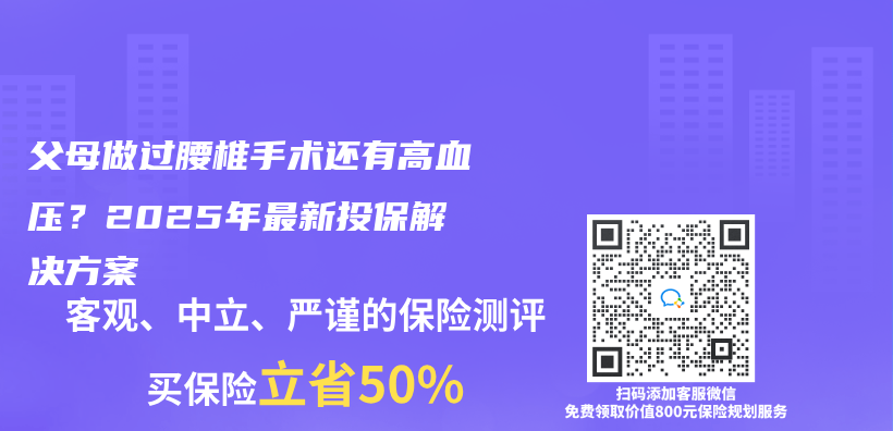 父母做过腰椎手术还有高血压？2025年最新投保解决方案插图