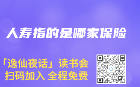 人寿指的是哪家保险