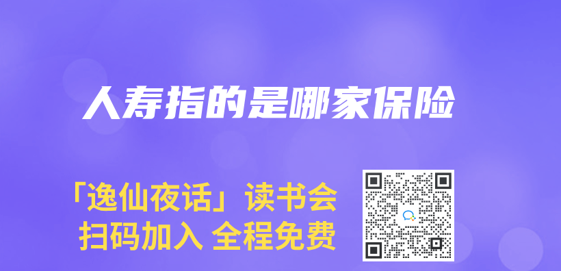 人寿指的是哪家保险插图