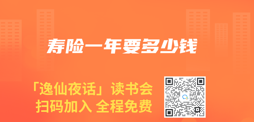 寿险一年要多少钱插图