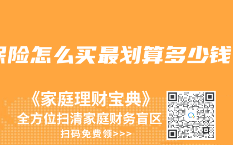 保险怎么买最划算多少钱缩略图 保险怎么买最划算多少钱