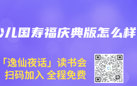 少儿国寿福庆典版怎么样