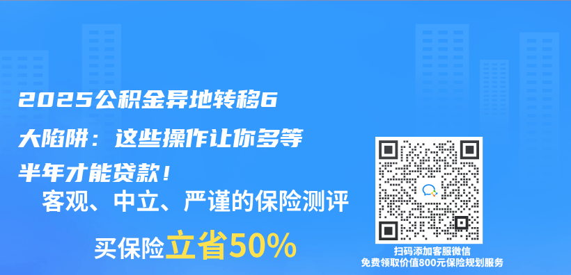 2025公积金异地转移6大陷阱：这些操作让你多等半年才能贷款！插图