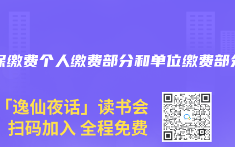 医保缴费个人缴费部分和单位缴费部分