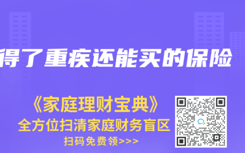 得了重疾还能买的保险