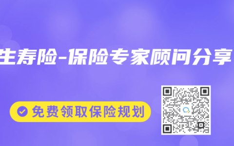 终生寿险-保险专家顾问分享