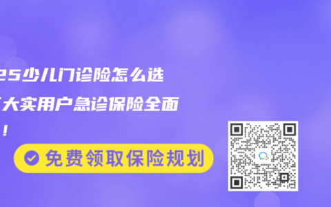 2025少儿门诊险怎么选？三大实用户急诊保险全面对比！