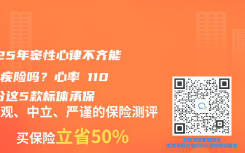 2025年窦性心律不齐能买重疾险吗？心率≤110次/分这5款标体承保