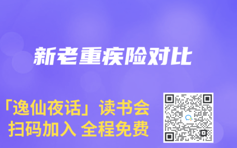 新老重疾险对比