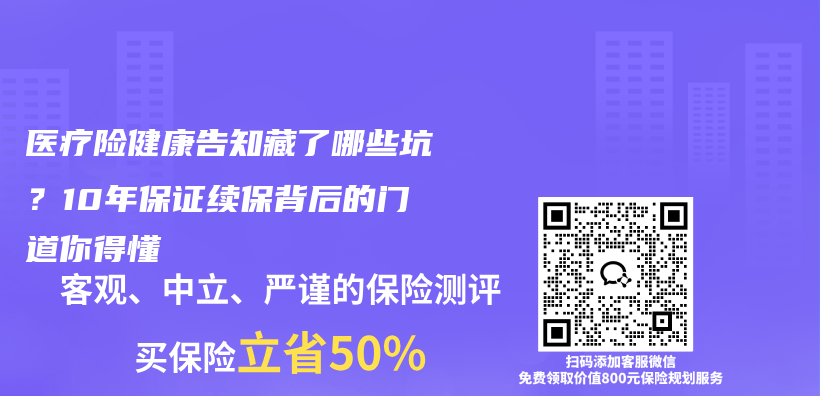 医疗险健康告知藏了哪些坑？10年保证续保背后的门道你得懂插图1