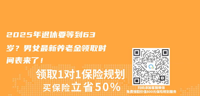 2025年退休要等到63岁？男女最新养老金领取时间表来了！插图